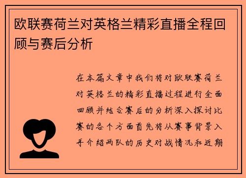 欧联赛荷兰对英格兰精彩直播全程回顾与赛后分析