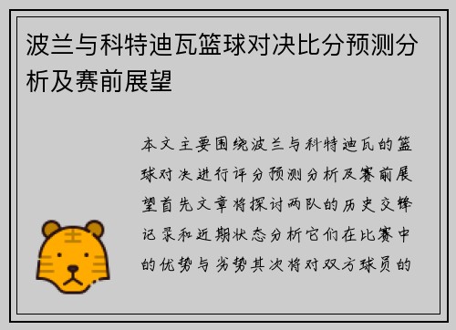 波兰与科特迪瓦篮球对决比分预测分析及赛前展望