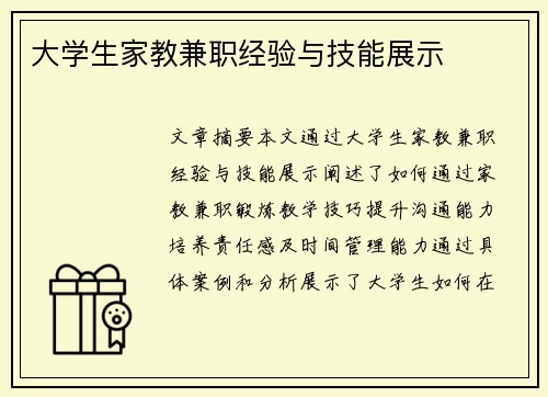 大学生家教兼职经验与技能展示