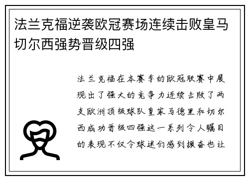 法兰克福逆袭欧冠赛场连续击败皇马切尔西强势晋级四强