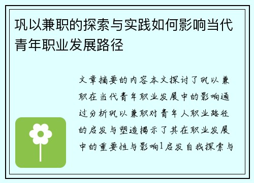 巩以兼职的探索与实践如何影响当代青年职业发展路径
