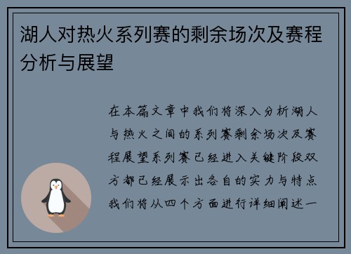 湖人对热火系列赛的剩余场次及赛程分析与展望