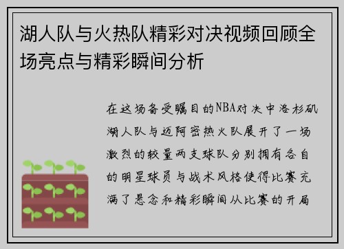 湖人队与火热队精彩对决视频回顾全场亮点与精彩瞬间分析