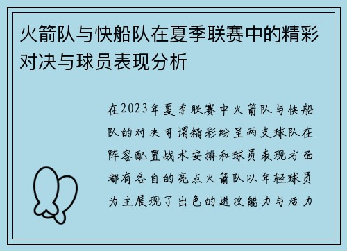 火箭队与快船队在夏季联赛中的精彩对决与球员表现分析