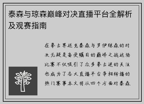 泰森与琼森巅峰对决直播平台全解析及观赛指南