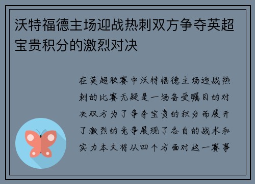 沃特福德主场迎战热刺双方争夺英超宝贵积分的激烈对决