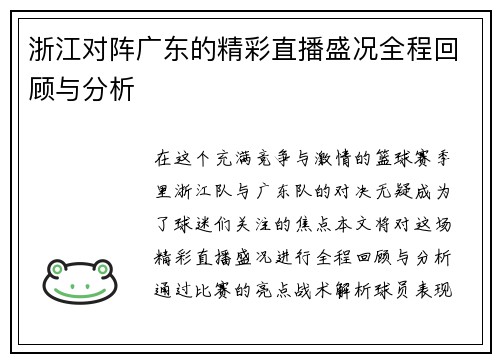 浙江对阵广东的精彩直播盛况全程回顾与分析