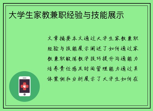 大学生家教兼职经验与技能展示