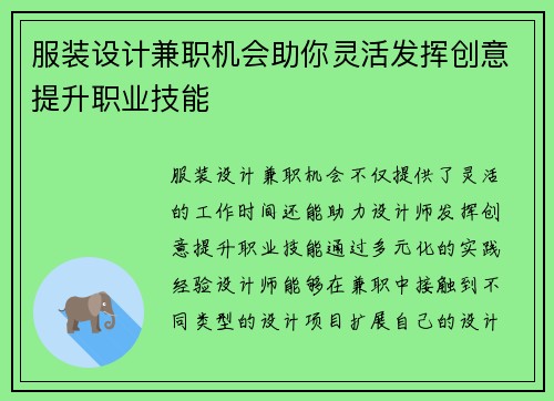 服装设计兼职机会助你灵活发挥创意提升职业技能