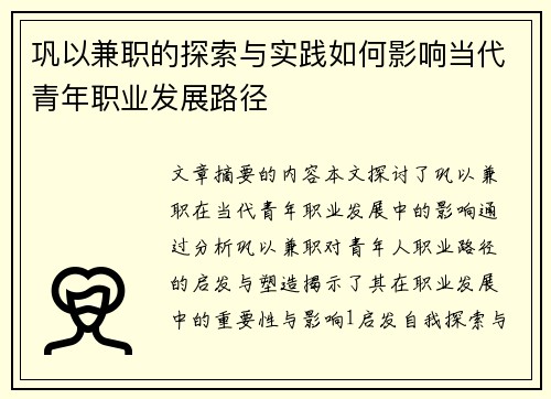 巩以兼职的探索与实践如何影响当代青年职业发展路径