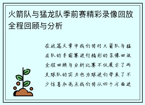 火箭队与猛龙队季前赛精彩录像回放全程回顾与分析