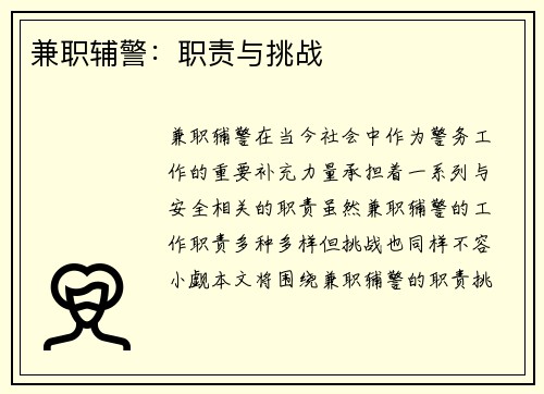 兼职辅警：职责与挑战