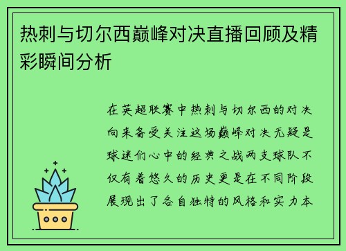 热刺与切尔西巅峰对决直播回顾及精彩瞬间分析