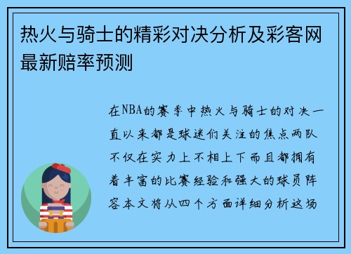 热火与骑士的精彩对决分析及彩客网最新赔率预测