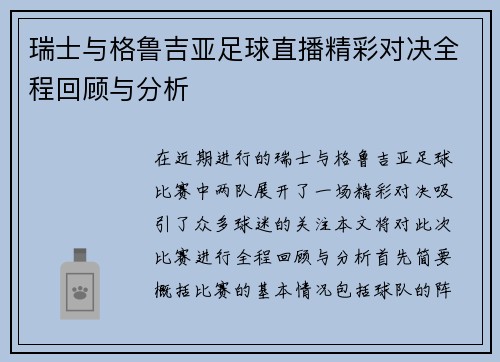瑞士与格鲁吉亚足球直播精彩对决全程回顾与分析