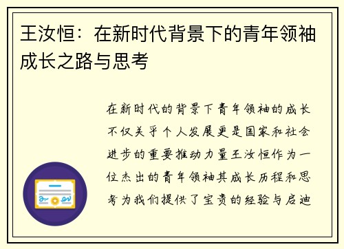 王汝恒：在新时代背景下的青年领袖成长之路与思考