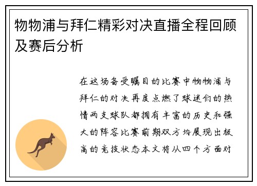 物物浦与拜仁精彩对决直播全程回顾及赛后分析
