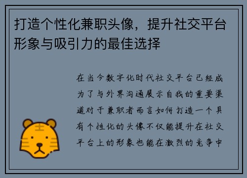 打造个性化兼职头像，提升社交平台形象与吸引力的最佳选择