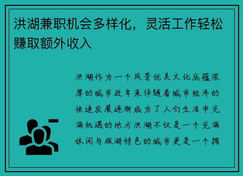 洪湖兼职机会多样化，灵活工作轻松赚取额外收入