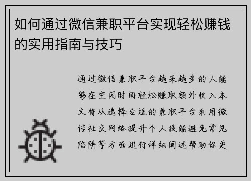 如何通过微信兼职平台实现轻松赚钱的实用指南与技巧