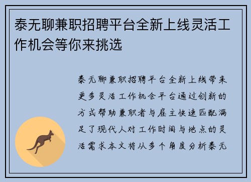 泰无聊兼职招聘平台全新上线灵活工作机会等你来挑选