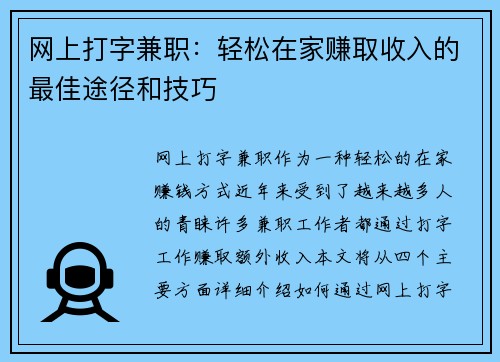 网上打字兼职：轻松在家赚取收入的最佳途径和技巧