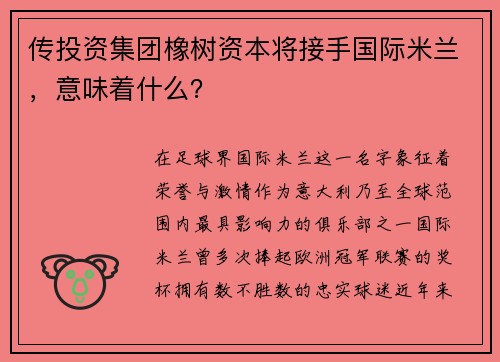 传投资集团橡树资本将接手国际米兰，意味着什么？