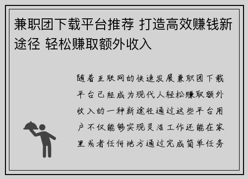 兼职团下载平台推荐 打造高效赚钱新途径 轻松赚取额外收入