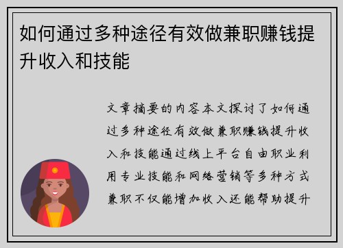 如何通过多种途径有效做兼职赚钱提升收入和技能