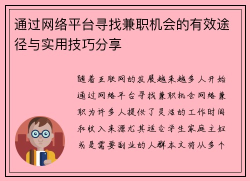 通过网络平台寻找兼职机会的有效途径与实用技巧分享