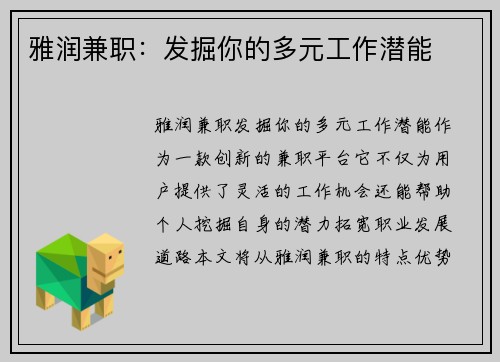 雅润兼职：发掘你的多元工作潜能