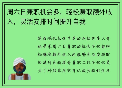 周六日兼职机会多，轻松赚取额外收入，灵活安排时间提升自我