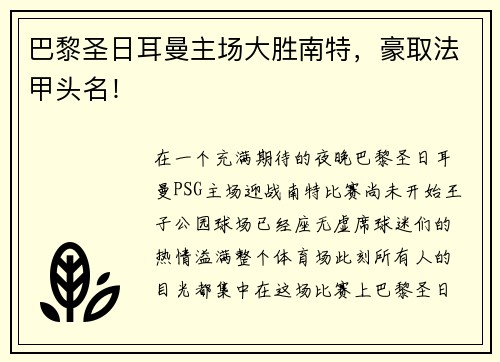 巴黎圣日耳曼主场大胜南特，豪取法甲头名！
