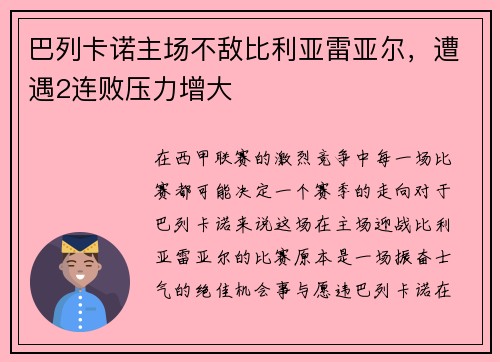 巴列卡诺主场不敌比利亚雷亚尔，遭遇2连败压力增大