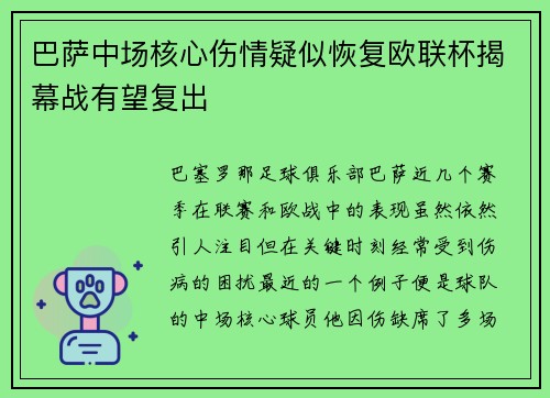 巴萨中场核心伤情疑似恢复欧联杯揭幕战有望复出