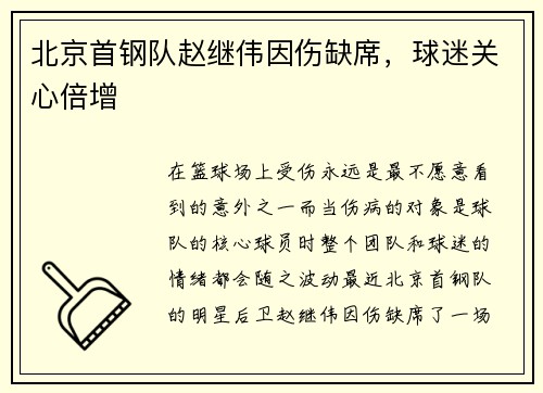 北京首钢队赵继伟因伤缺席，球迷关心倍增