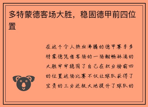 多特蒙德客场大胜，稳固德甲前四位置
