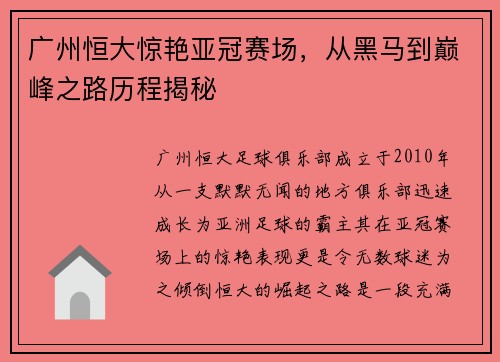 广州恒大惊艳亚冠赛场，从黑马到巅峰之路历程揭秘