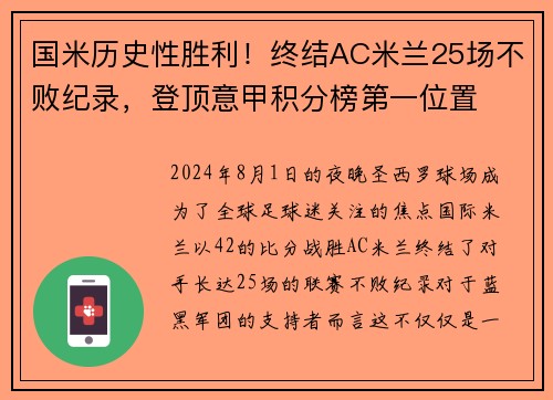 国米历史性胜利！终结AC米兰25场不败纪录，登顶意甲积分榜第一位置