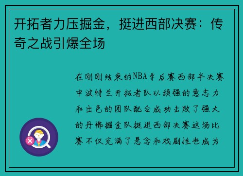 开拓者力压掘金，挺进西部决赛：传奇之战引爆全场