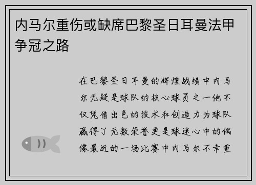 内马尔重伤或缺席巴黎圣日耳曼法甲争冠之路