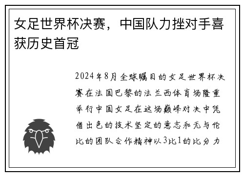 女足世界杯决赛，中国队力挫对手喜获历史首冠