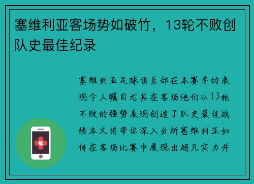 塞维利亚客场势如破竹，13轮不败创队史最佳纪录