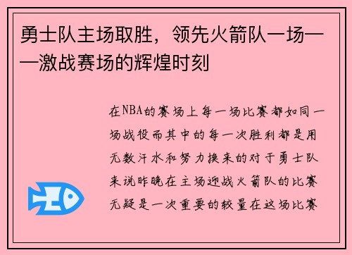 勇士队主场取胜，领先火箭队一场——激战赛场的辉煌时刻