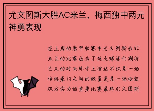 尤文图斯大胜AC米兰，梅西独中两元神勇表现