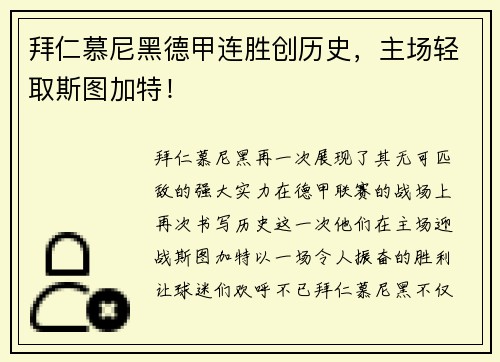 拜仁慕尼黑德甲连胜创历史，主场轻取斯图加特！