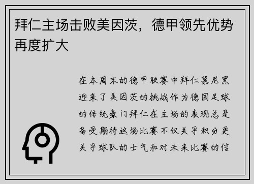拜仁主场击败美因茨，德甲领先优势再度扩大
