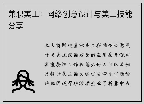 兼职美工：网络创意设计与美工技能分享