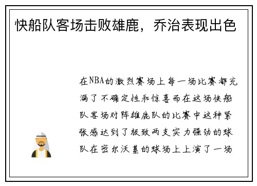 快船队客场击败雄鹿，乔治表现出色