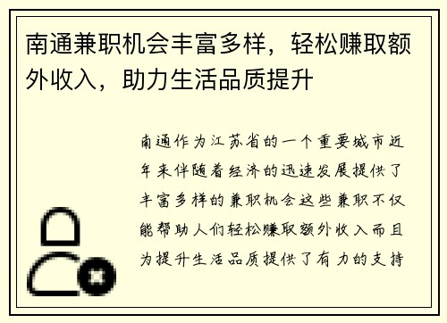 南通兼职机会丰富多样，轻松赚取额外收入，助力生活品质提升
